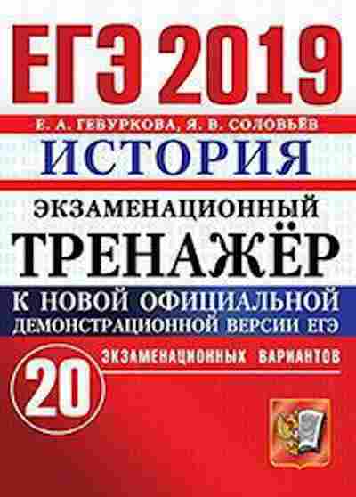 Книга ЕГЭ История 20 вариантов Гевуркова Е.А., б-427, Баград.рф
